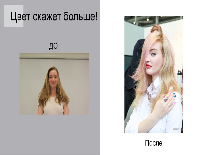 Цвет скажет больше! ДО После